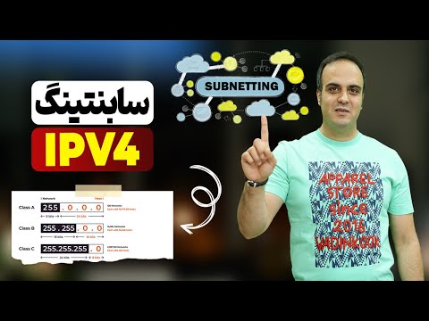 ‫‫‫‫آموزش سریع و آسان سابنتینگ IP ورژن 4 در شبکه 🚀🌐