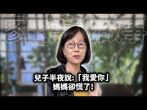 兒子半夜說「我愛您」：媽媽卻慌了【親愛家庭篇F003 】