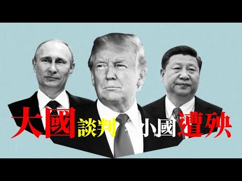 大國談判，小國遭殃