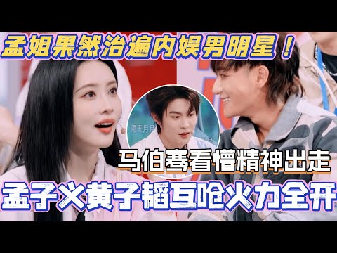 孟子义黄子韬互呛火力全开!马伯骞看懵原地精神出走!孟姐果然治遍内娱男明星!#孟子义 #黄子韬 #马伯骞 #你好星期六 #综艺 #综艺