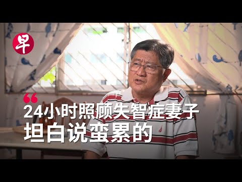 [ENG SUB] 退休军官的新战场：与失智爱妻并肩作战 Being a single caregiver to my wife with young-onset dementia