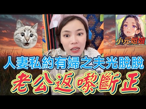 夫婦嗌交,人妻私約有婦之夫光脫脫,老公返嚟斷正🤯 sam哥引蛇出動！#小元姐姐 #廣東話 #小元情感分享 6 23 NI AB