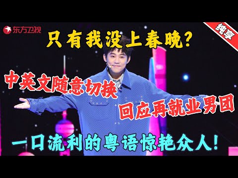 【脱口秀】苏醒语言天赋有多强？一口流利的粤语惊艳众人，中英文随意切换！#苏醒 #今晚开放麦2 Clip #脱口秀 #搞笑