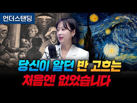 당신이 알던 반 고흐는 처음엔 없었습니다 [아트언더스탠딩] (아츠인유 이세라 대표)