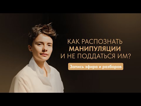 Как распознать манипуляции и не поддаться им? Запись эфира