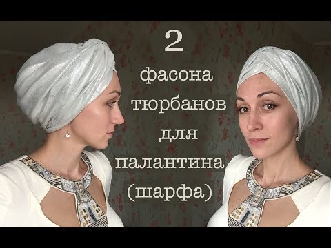 Нарядный способ повязать палантин на голову. Каркас-4 для коротких волос. Sofisticated scarf