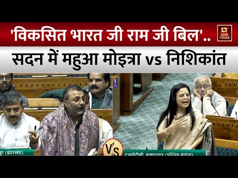 VB-G RAM G Bill Pass: 'विकसित भारत जी राम जी बिल'... सदन में Mahua Moitra vs Nishikant Dubey