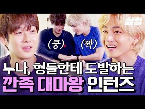 [#출장소통의신서진이네편] 단합대회 하다가 이제 다른 의미로 환상의 단합력 보여주는 인턴즈?😂 누나, 형에게 앙큼 도발 시전한 깐족 대마왕 최우식X뷔