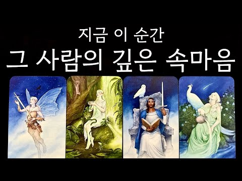 나에 대한 그 사람의 깊은 속마음