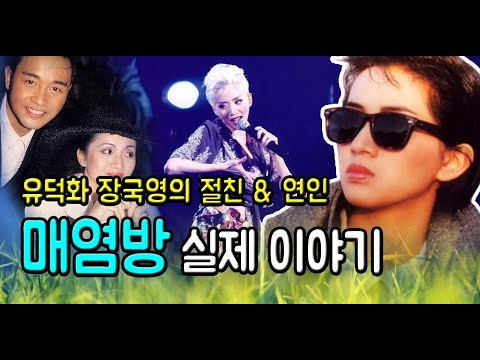 (홍콩여배우) 매염방 실제 이야기 (feat. 장국영, 유덕화, 연애사 + 가족사)