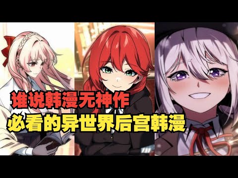 谁说韩漫无神作，评价心中最好看的异世界后宫韩漫（三流反派学院生存记）！！！