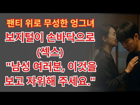 딸 몰래    딱 한 번만 더 멈출 수 없는 장모님과의 관계  노후사연