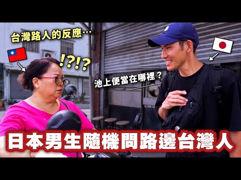 日本人用剛學到的中文來隨機問路人！台灣人的行動讓他嚇了一跳的原因是⋯？