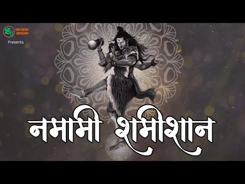 नमामि शमिशान । Namami shamisaan ।Powerful shiva Mantra