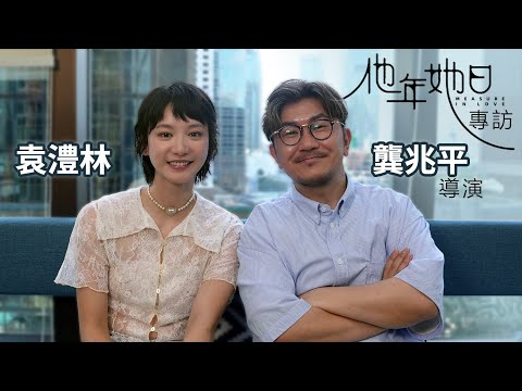 袁澧林獨門MBTI演技系統 迎接 許光漢傾瀉式的愛 | 龔兆平導演: 故事初稿發生於香港vs九龍 | 《他年她日》專訪