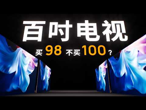 98 和 100 英寸到底有什么区别？揭秘巨幕电视面板！