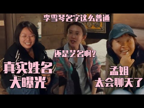 #李雪琴 原来只是艺名？#孟子义 震惊：还有更普通的真名？  #五十公里桃花坞s3