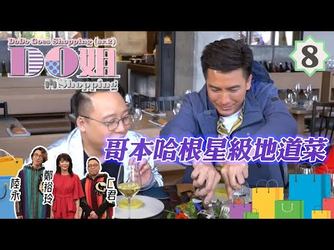 Do姐鄭裕玲主持 Do姐再Shopping #08 | 丹麥 旅遊:哥本哈根星級地道菜 | 鄭裕玲、農夫、馬國明 | 粵語中字 | TVB 2017