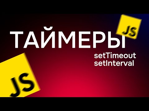 #29. Таймеры в JavaScript (setTimeout, setInterval, clearTimeout, clearInterval)