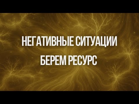 Негативные ситуации как ресурс | Ксения Меньшикова