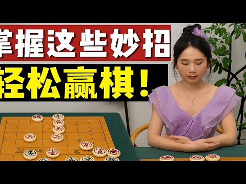 掌握这些妙招,轻松赢棋!