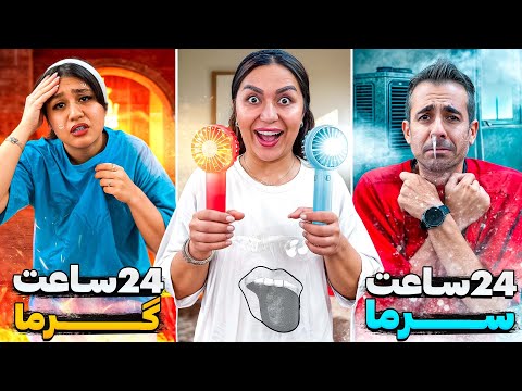 ۲۴ ساعت یخ زدیم و ذوب شدیم🥶😓 کی برنده شد؟