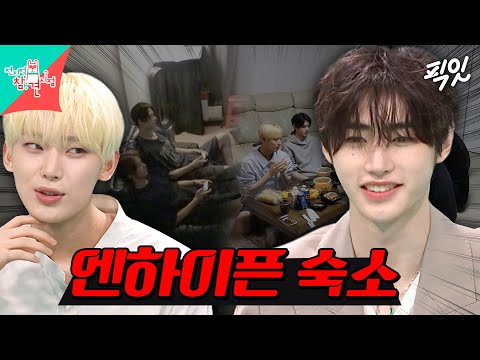 [전참시] 7인의 독특한 개성이 어우러진 엔하이픈 숙소 대공개 MBC240706방송