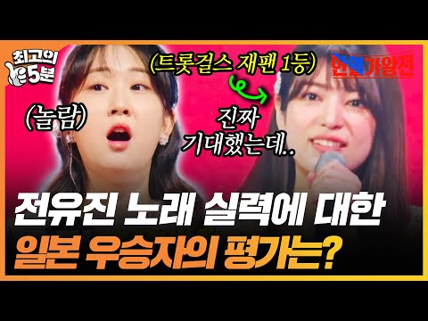 [최고의 5분_한일가왕전] "라이브 무대 진짜 기대했는데.." 전유진 무대를 보고 난 후 일본 우승자의 반응은??