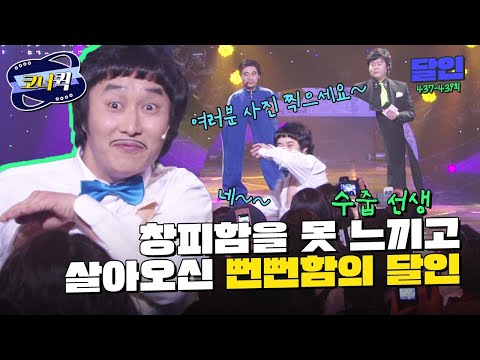 [크큭티비] 달인 : 수제자 아버님 등장. 아빠가 그리 창피하냐?! | ep. 437-439 | KBS 방송