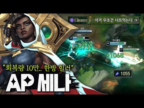 "한방 힐러 세나" 회복량 10만ㅋㅋㅋㅋㅋ 역대급 주문력 찍었습니다..★