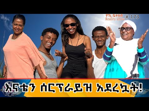 የእኛ ቀናት #173 እናቴን ሰርፕራይዝ አደረኳት።