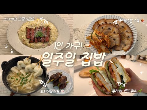 Delivery Detox☁️✨One-person household home cooking vlog🍙ㅣSteak cream risotto🌱ㅣWaterless boiled pork🍖