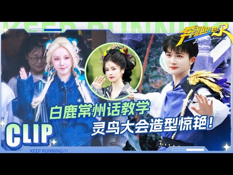 怎么跑男团直播全是小节目！范丞丞自称“爸爸”遭白鹿暴击！？周深自曝录制给节目组游戏支招！张真源《万花镜》音乐一响马上开跳 |奔跑吧13