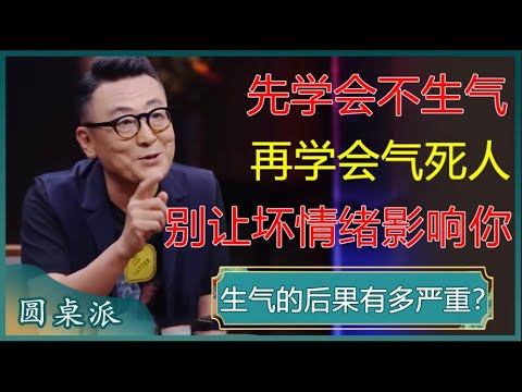 先学会不生气,再学会气死人!不生气的秘诀其实很简单,容易愤怒的人一定要看看!#窦文涛 #梁文道 #马未都 #周轶君 #马家辉 #许子东