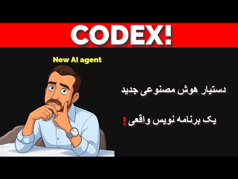 انقلاب در کدنویسی🥶: معرفی Codex جدید OpenAI😄