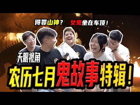 【天眼看灵异事件】通灵师露营遇见山神，居然是这样的形象！他半夜加班多了一位同事？床上莫名出现了凹槽？ft. @dantheguide