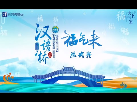 第二十三届“汉语桥”世界大学生中文比赛总决赛