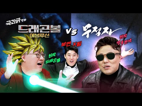 '드래곤볼 에볼루션' vs '무적자' 🔥원작영화에 💩칠을 한 최악의 리메이크 영화는?! | 극과긁 EP.27
