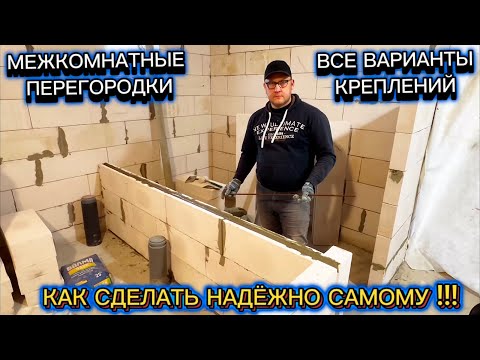 PARTITION WALLS MADE OF AERATED CONCRETE / MASONRY OF PARTITION WALLS FROM AERATED CONCRETE, ROTA...