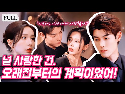 전 남친의 동생과의 하룻밤 실수.💫그리고 장례식장—그는 형 앞에서 나를 안고 말했다. “이제 내가 그녀를 책임진다!”❤️‍🔥#웹드라마 #로맨스 #중드추천