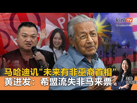 《Kinitv快报》马哈迪讥"未来有非巫裔首相"；黄进发：希盟流失非马来票 - 2024年5月13日
