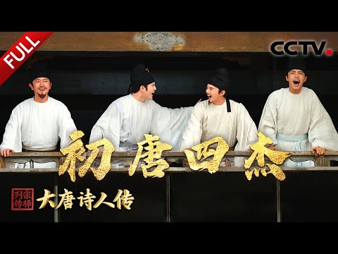 【Full】初唐四杰披荆斩棘掀起变革浪潮，天才王勃写就“千古第一骈文”《滕王阁序》，穿越千年见证大唐诗坛璀璨开篇！| CCTV「宗师列传·大唐诗人传」20241101 初唐四杰