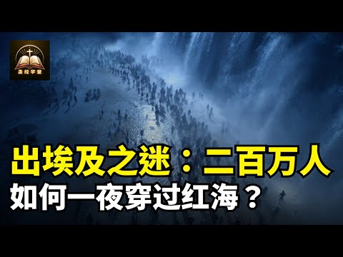 出埃及之谜：两百万人如何一夜度过红海？