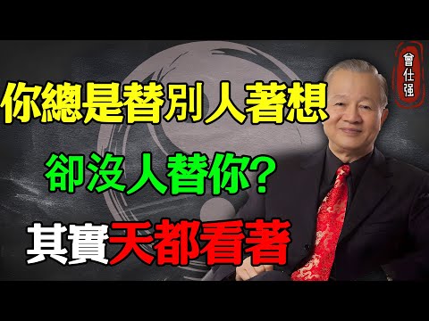 你總是替別人著想，卻沒人替你？其實天都看著#易經 #因果 #運氣 #曾仕強 #國學智慧 #哲理 #傳統文化 #教育 #國學 #智慧人生 #國學文化 #曾仕强经典语录 #人生感悟 #正能量