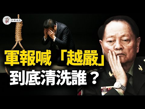 大阪战狼嚷“斩首”，军报喊“越往后越严”：台海风声背后，中共亮出里外两把刀，到底砍向谁？中共改写军队规则【江峰視界20251114第230期】