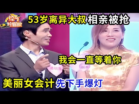 53岁离异大叔相亲被抢,美丽女会计先下手爆灯,成功牵手离场!