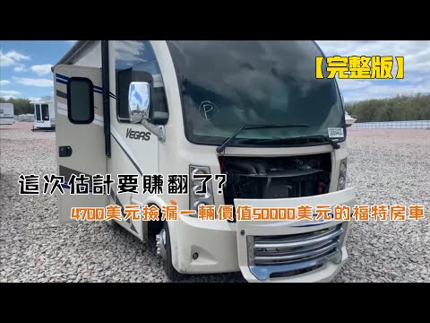 這次估計要賺翻了？4700美元撿漏一輛價值50000美元的福特房車