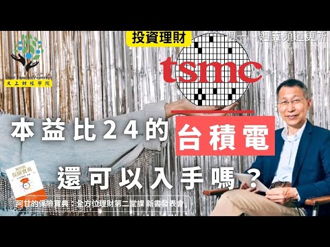 【又上財經#339 】『 本益比24的台積電,還可以入手嗎? 』 | 阿甘的保險寶典:全方位理財第二堂課 新書發表會 | 阿甘投資法陪跑課X PPA平台 | 闕又上 | 2025.12.8