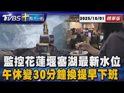 【十點不一樣】要聞焦點話題PODCAST｜20251001 監控花蓮堰塞湖最新水位  午休變30分鐘換提早下班 @TVBSNEWS02