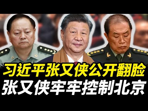 习近平张又侠公开翻脸。习军中最后亲信落马，张又侠牢牢控制北京，兵变大势已成 #中共 #中共内斗 #习近平 #老王来了 #政变 #政治 #张又侠